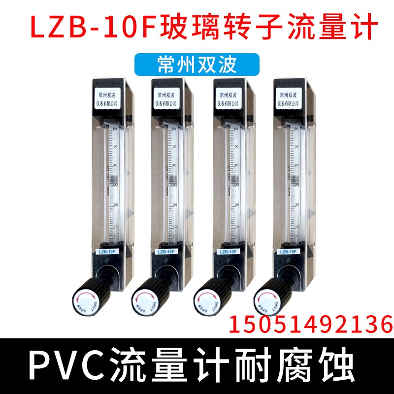 LZB-10F PVC流量计 耐腐蚀流量计 常州双波仪表