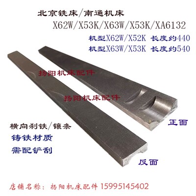 北京/南通 X62W/52K/X53K 横向斜铁7162 铣床刹铁 长440/520 宽32
