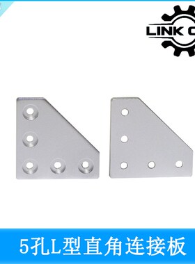 link cnc 5孔L型直角连接板2020铝型材沉孔托架沉孔托板