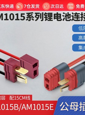 锂电池连接器T型插头AM1015E公母头镀金香蕉插头线无人机航模电调