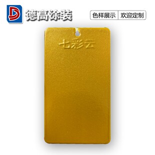 德高涂装太阳金金色高亚平无光静电粉末涂料塑粉热固性粉末涂料