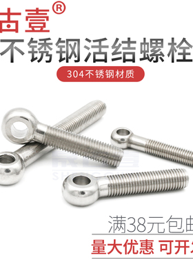 304不锈钢吊环活节螺丝 鱼眼带孔螺丝 活接活结螺栓M18 M20 M22
