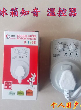 波茵B-196B冰箱伴侣冰箱知音温控器延时保护器电子温控器冰箱配