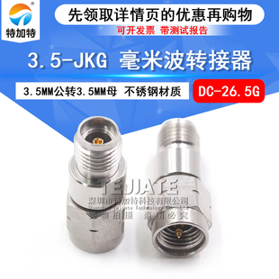 毫米波转接器 3.5MM公转3.5MM母 JKG高频网分测试头 26.5G 3.5