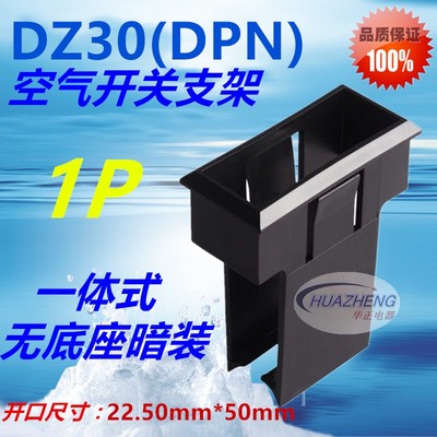 直销DZ30空开断路器专用安装固定支架DPN空气开关面板暗装式框架