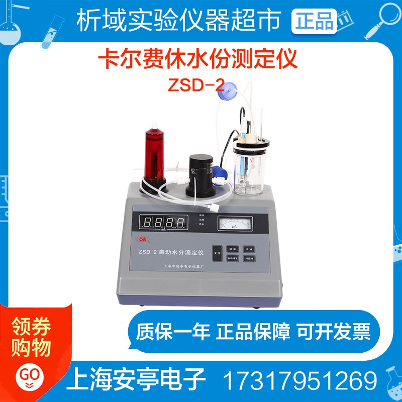 上海安亭电子ZSD-2卡尔费休水份测定仪自动水分滴定仪微量容量法