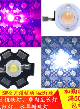 全光谱植物led灯珠1w3w5w灯珠灯芯植物灯鱼缸水草珊瑚灯集成光源