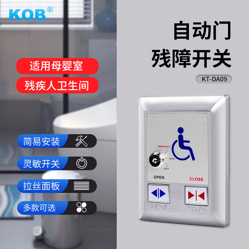 KOB品牌 洗手间自动开关 母婴室专用管理开关 残疾人自动门开关