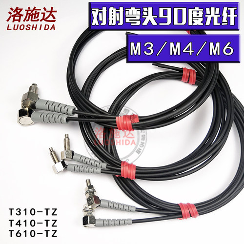 洛施达对射直角光纤传感器T310-TZ直角90度对射光纤探头FU-TZ系列