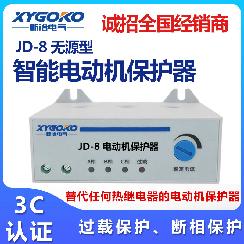 新冶智能JD-8电动机保护器无源三相过载缺相380V水泵断相综合电机
