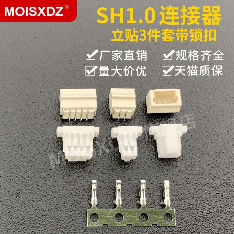 SH1.0mm间距 带锁扣 带扣 立贴+胶壳+端子 三件套 2P 3P 4P