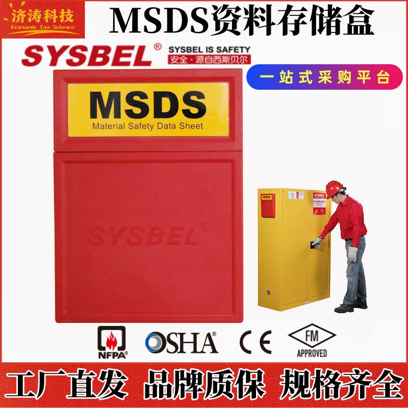 西斯贝尔SYSBEL安全柜MSDS文件WAB001资料存储盒物料数据表收纳盒
