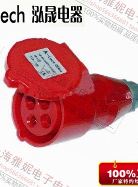 泓晟 A-tech 工业插头 工业插座380V 16A4芯连接器 TYP1739/1727L