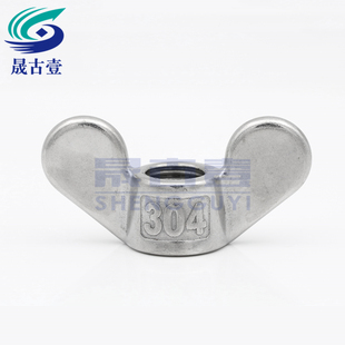 304不锈钢蝴蝶元 宝手拧羊角蝶型螺母蝶形螺帽M6M8M10M12M16M20M24