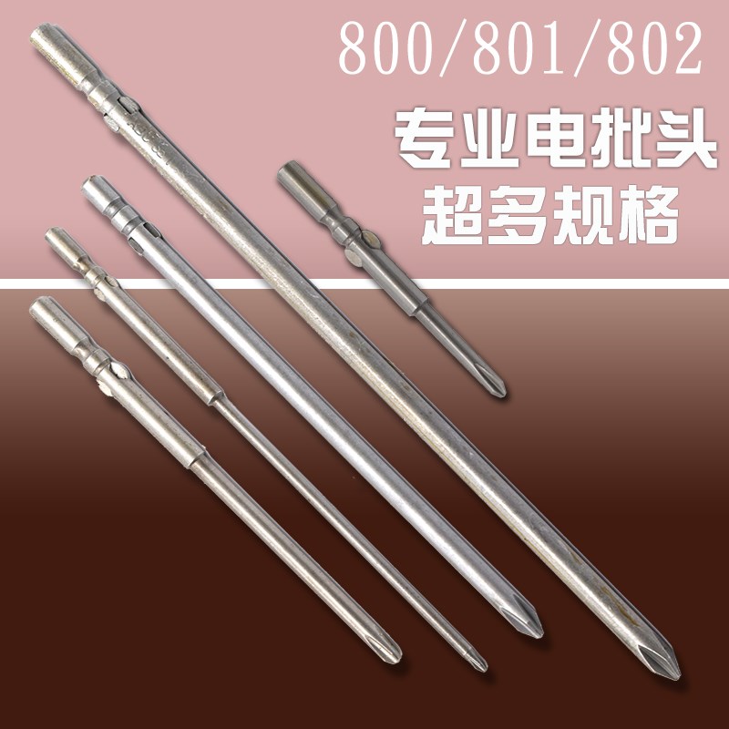 802电批头电批嘴十字头电动螺丝刀批头批咀高硬度高速钢拧螺丝