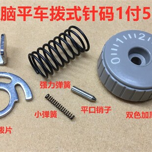 电脑平车拨式调针码组件锁针距表盘针码盘标盘弹簧销子缝纫机配件