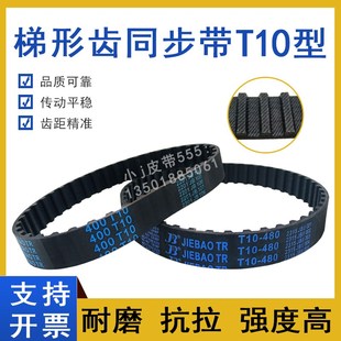 460 橡胶同步带T10 450 T10 T10X480梯型齿TTBN传动皮带 440