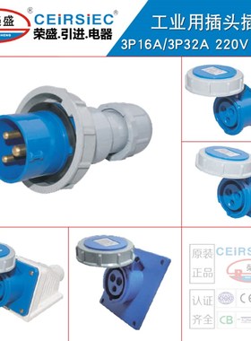 正品CEIRSIEC工业插头插座IP67 2P+E 3X32A防水插头RS0232/RS2232
