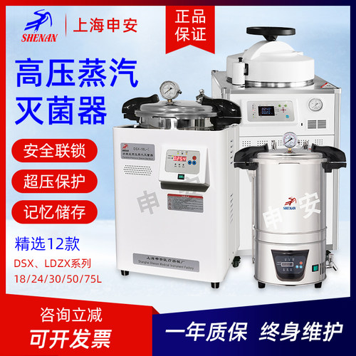 上海申安DSX-280B手提式高压蒸汽灭菌锅LDZX-30L立式压力灭菌器