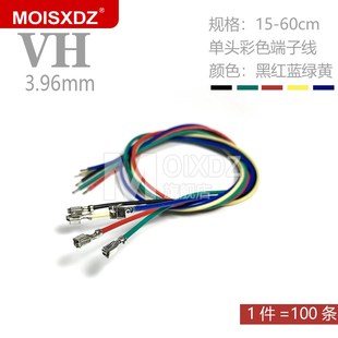 VH3.96mm连接器端子线压线簧片电子线单头15CM20cm插头胶壳连接线