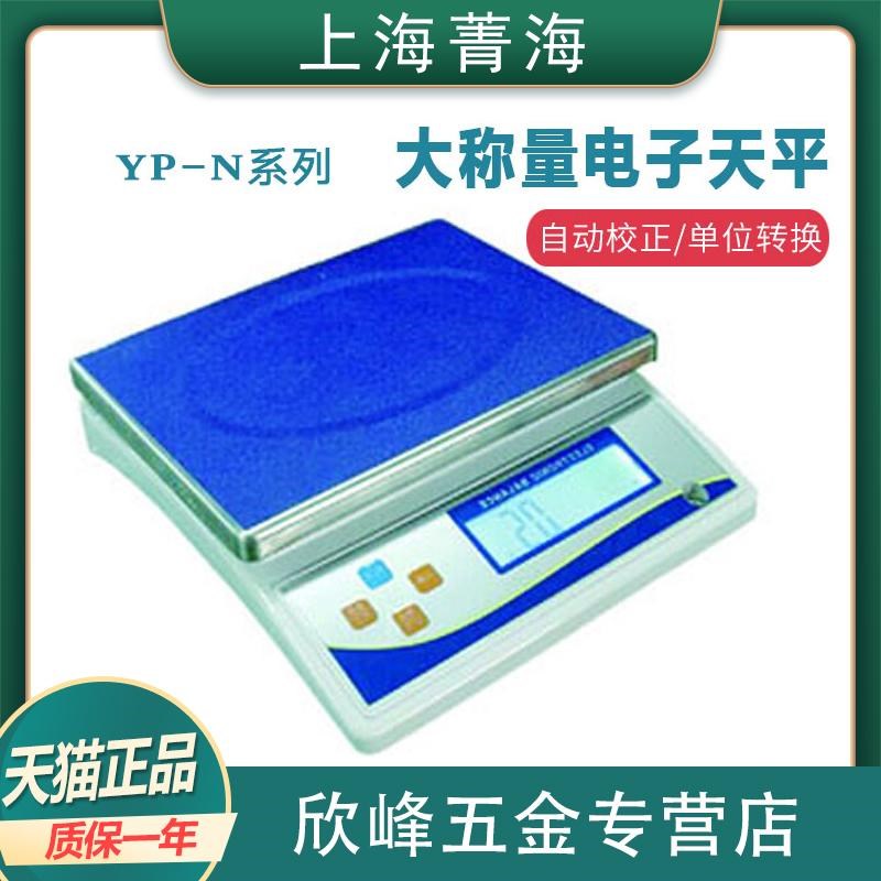 上海菁海YP30KN/YP20KN/YP15KN/YP10KN/YP6000N电子天平大称量1g