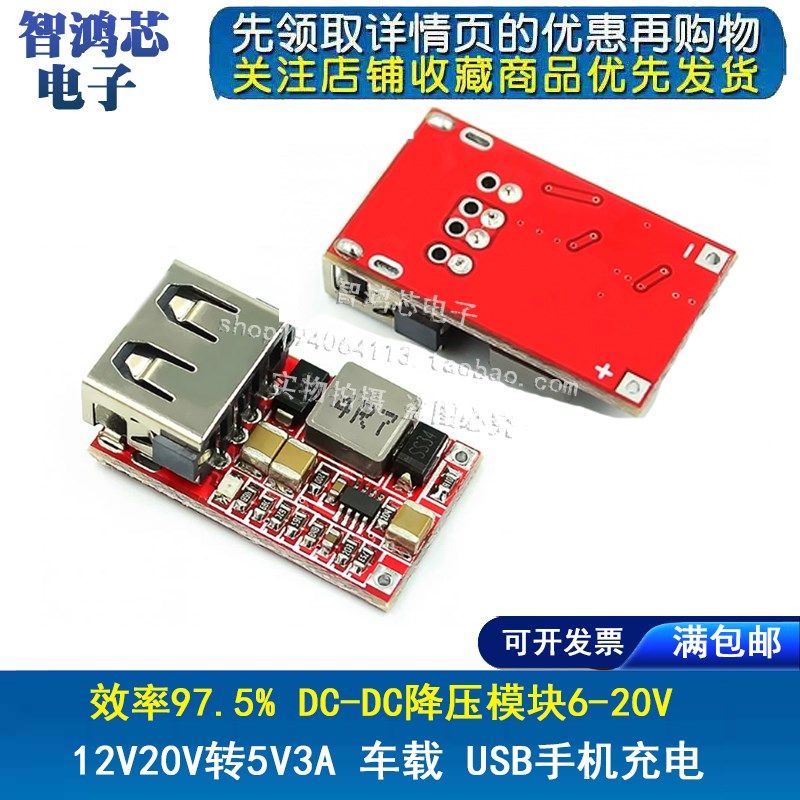 效率97.5% DC-DC降压模块6-20V 12V20V转5V3A 车载 USB手机充电