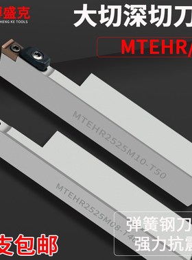 直槽大切深切断刀杆MTEHR/L2525M/3232P08/10/12/14单边40/50/65