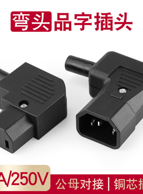 AC电源插座90度侧弯头10a品字插头插座 公母对插免焊接三孔对接头