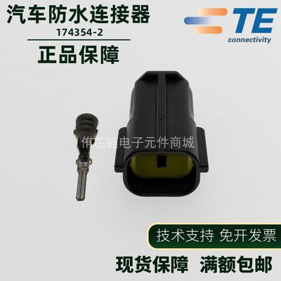 原装AMP安普TE泰科汽车防水1.8系列进口连接器174354-2套装