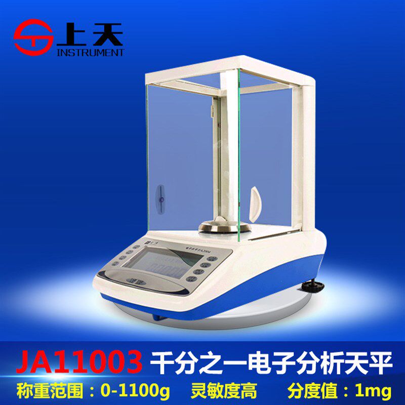 上海上天电子天平千分之一1100g/1mg JA11003电子分析天平0.001g
