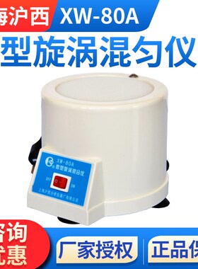 上海沪西XW-80A微型旋涡混合器旋涡混匀仪调速旋涡器 可开票