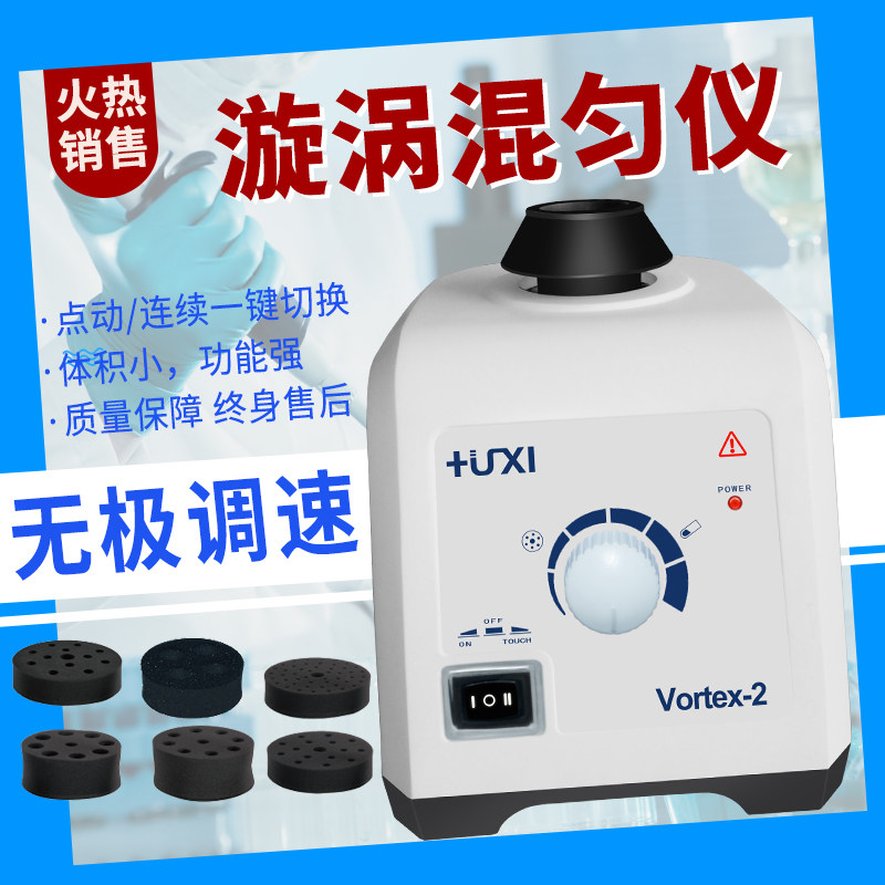 上海沪析Vortex-1/2旋涡振荡器漩涡混匀仪实验室混合震荡器迷你