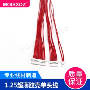 电子连接线 插壳线束 超薄条形连接器线束 单头上锡 超薄1.25