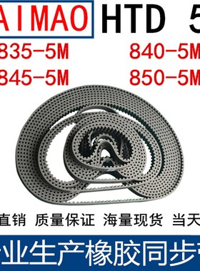 橡胶同步皮带 HTD 5M835 5M840 5M845 5M850 5M855带 齿距5MM皮带