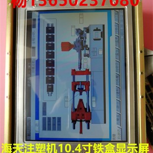 海天HT300X注塑机显示屏带驱动板带外壳 10.4寸彩屏显示铁盒M163
