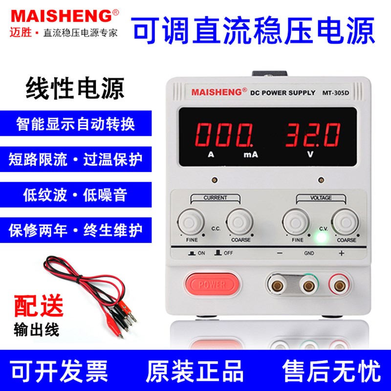 迈胜MT152D/MT305D/MT603DS数显稳压可调直流线性电源0-30V5A纯铜