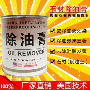 石材除油膏石头拔油膏花岗岩广场去油膏机油柴油污染油污去除膏剂