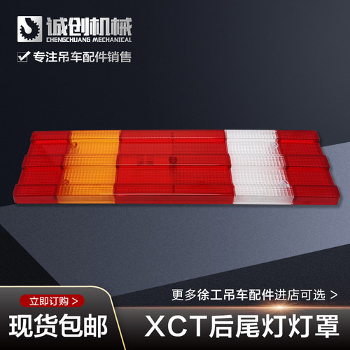 吊车配件大全徐工xct12xct20xct25xct55后尾灯总成后尾灯壳尾灯罩