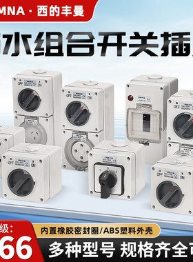 西的丰曼XDFMNA工业澳标防水隔离开关56SW320 310 220 332 432A