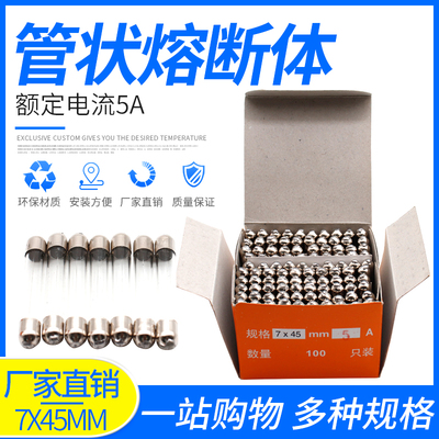 玻璃保险丝保险管7*45 mm 100只/盒 5A6A8A10A熔芯熔断器