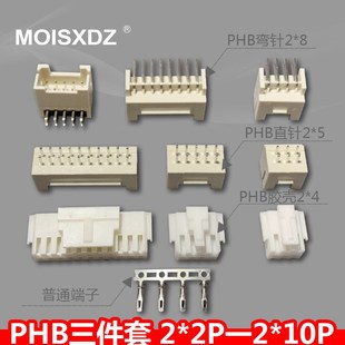 弯针 胶壳 10P双排接插件 端子接插件2 PHB2.0锁扣连接器直