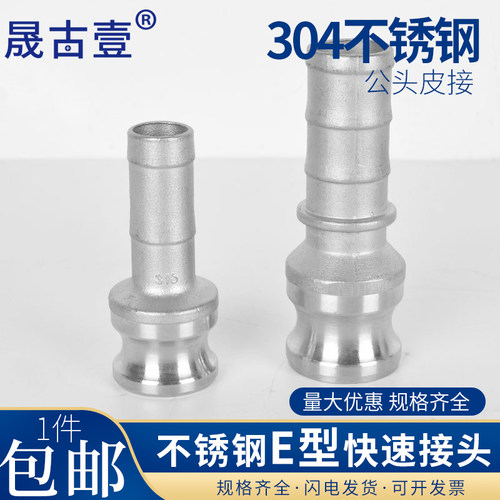 不锈钢快速接头E型304 石油配件 不锈钢卡接E型304 软管接头