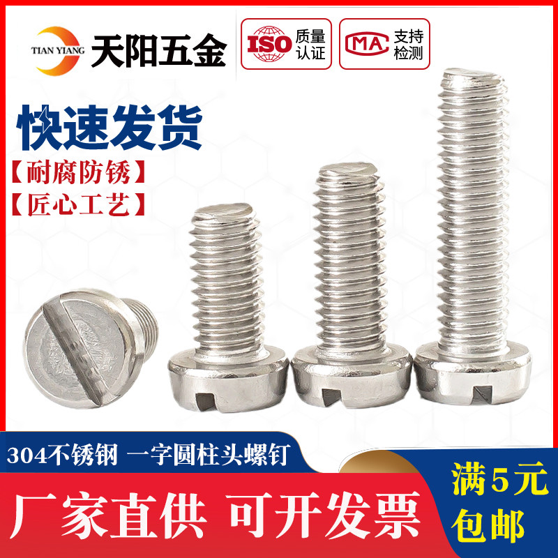 M1.6M2M2.5mm 304不锈钢一字槽圆柱头螺钉 开槽一字螺丝 GB65*3-4