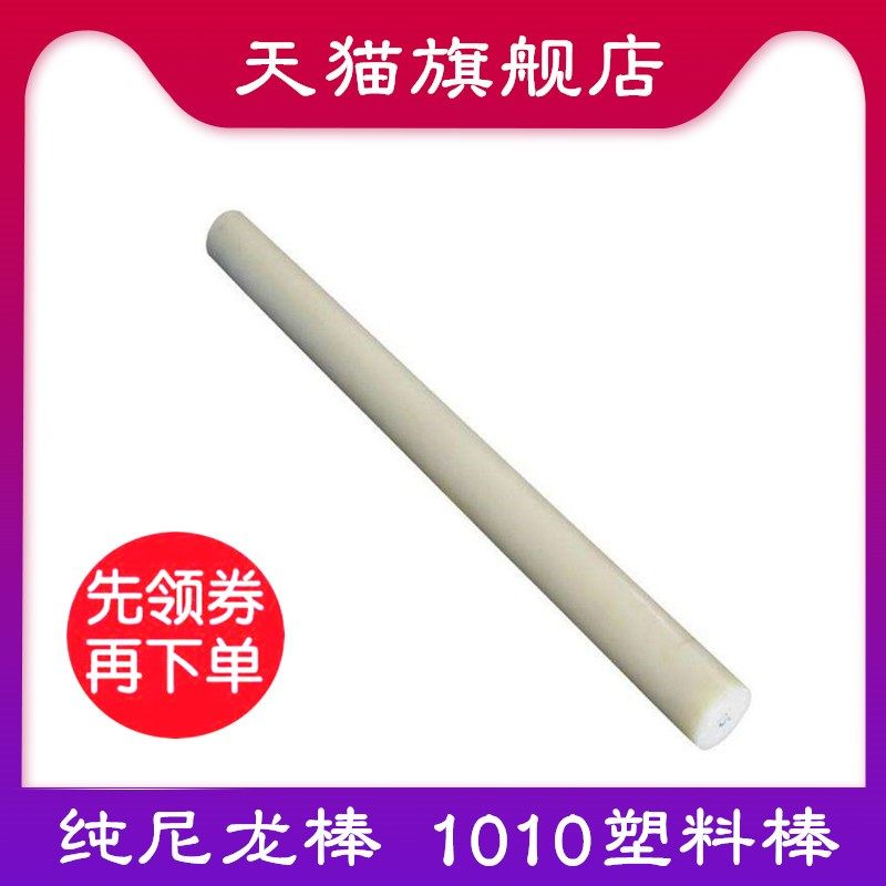 白色PA66尼龙棒 耐磨PA6尼龙棒料 实心圆柱 韧棒材 可切零3-500mm,农用物资,苗木固定器/支撑器,淘宝优惠券,粉丝福利购,淘宝优惠卷
