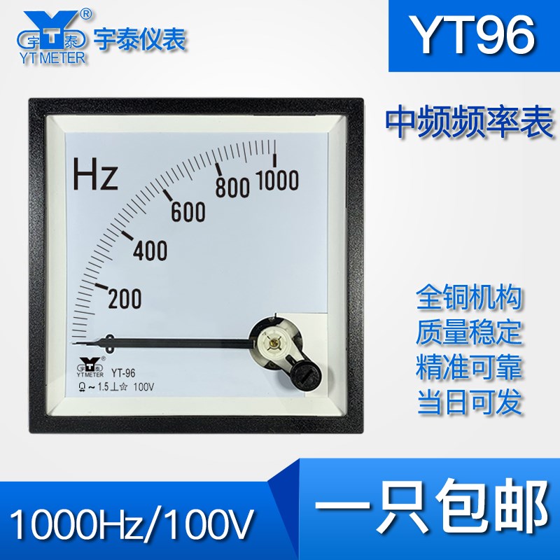 YT96中频频率表1000HZ 100V 1KHZ指针赫兹表cp96 dh96