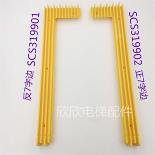 迅达扶梯黄边条SCS319001/2 正7形反7梯级边条/扶梯装饰黄边7字边