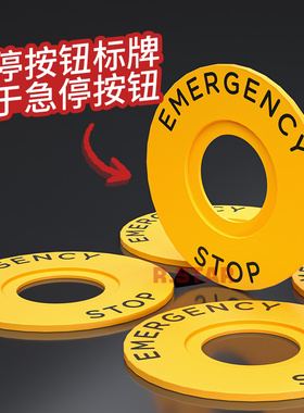 急停按钮标识牌警示圈黄色圆形紧急停止开关防止错误操作标牌22mm