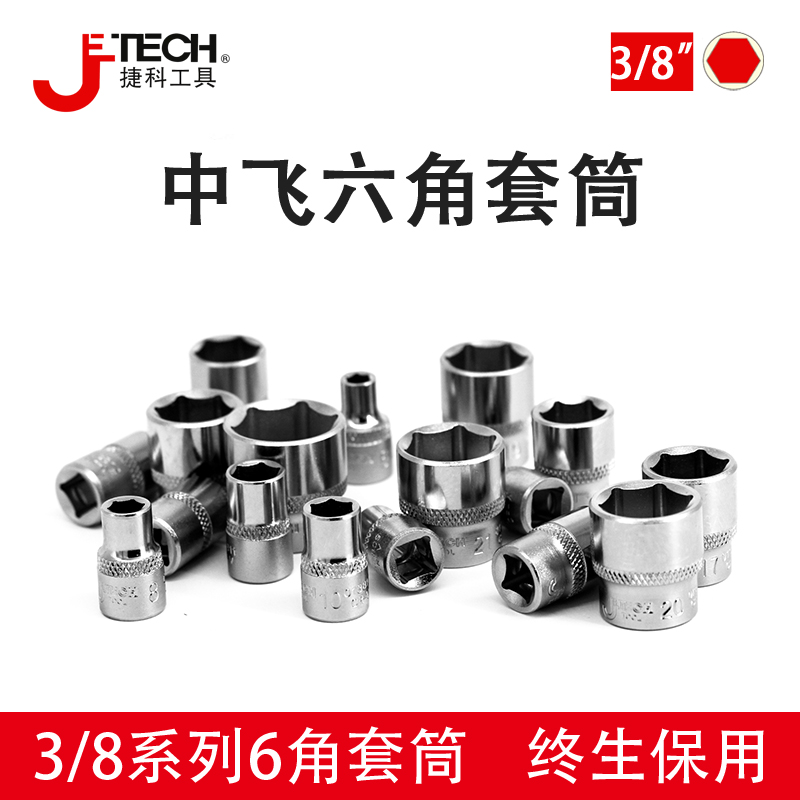 捷科3/8中飞6角短套筒头棘轮扳手外六角套头10mm接口5.5-24mm套管