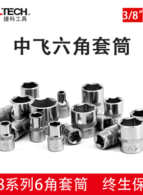捷科3/8中飞6角短套筒头棘轮扳手外六角套头10mm接口5.5-24mm套管