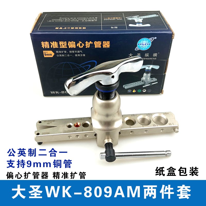 大圣纵横精准偏心扩管器 WK809AM铜管扩口器扩喇叭口工具9mm夹板